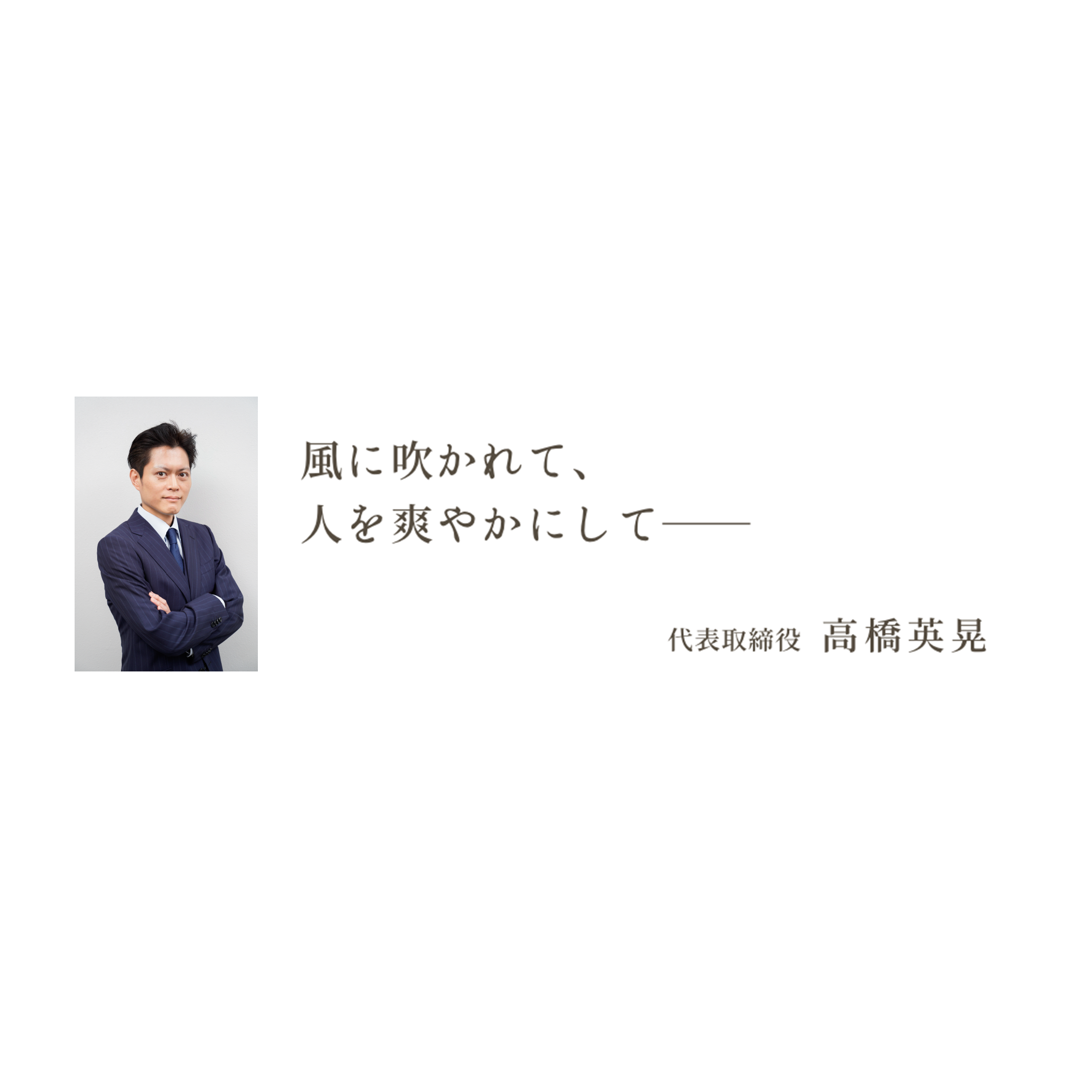 takahashi_ceo